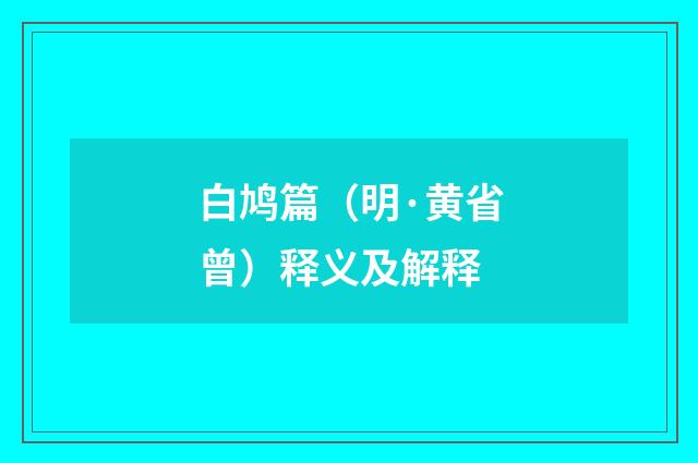 白鸠篇（明·黄省曾）释义及解释