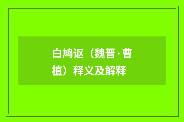 白鸠讴（魏晋·曹植）释义及解释