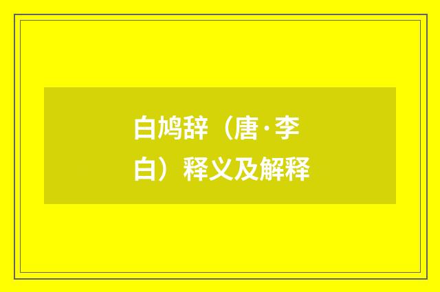 白鸠辞（唐·李白）释义及解释