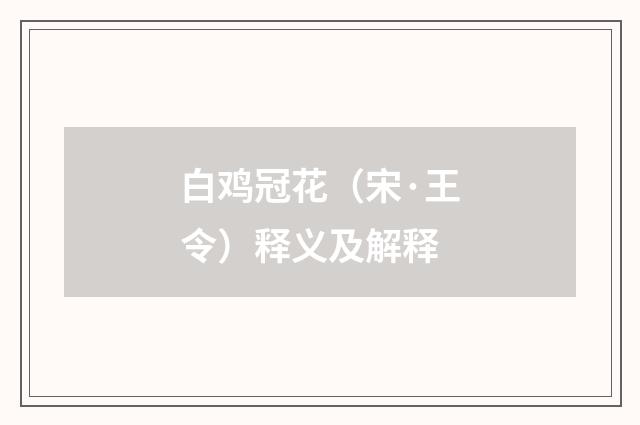 白鸡冠花（宋·王令）释义及解释