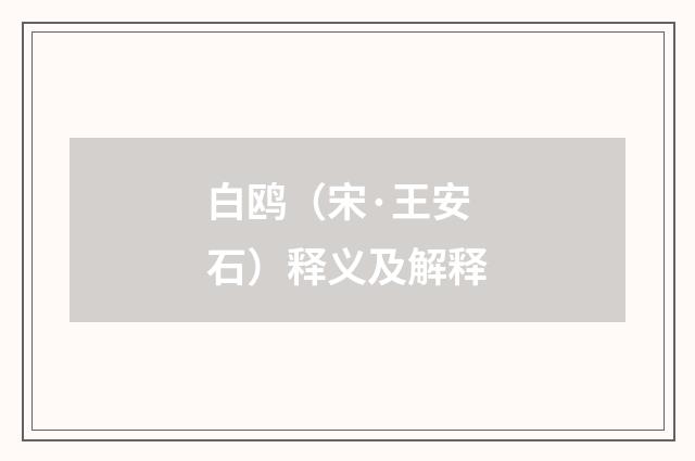 白鸥（宋·王安石）释义及解释