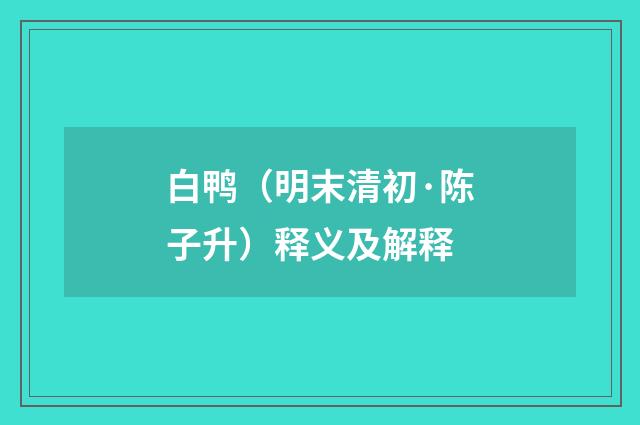 白鸭（明末清初·陈子升）释义及解释