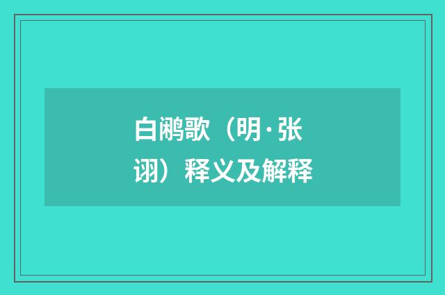白鹇歌(明·张诩)释义及解释