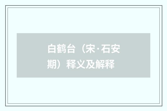白鹤台（宋·石安期）释义及解释