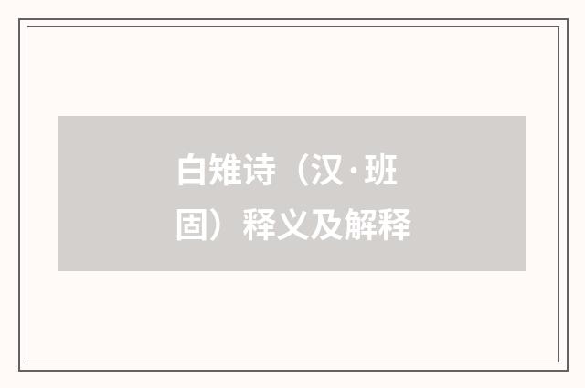 白雉诗（汉·班固）释义及解释