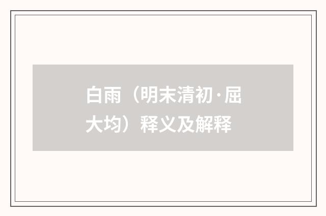 白雨（明末清初·屈大均）释义及解释