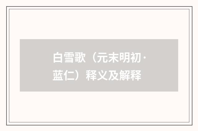 白雪歌（元末明初·蓝仁）释义及解释