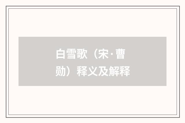 白雪歌（宋·曹勋）释义及解释