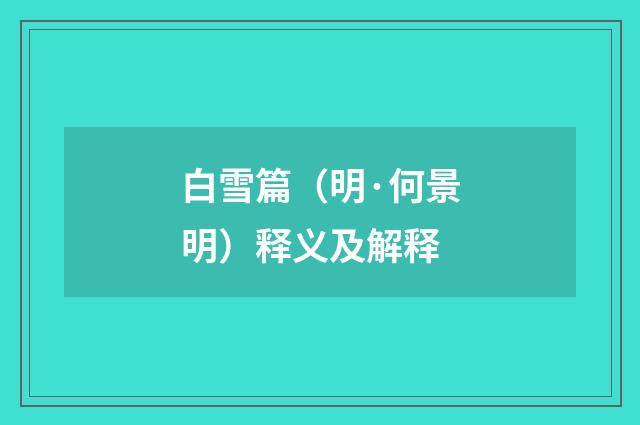 白雪篇（明·何景明）释义及解释