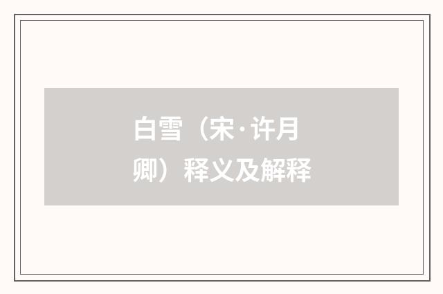 白雪（宋·许月卿）释义及解释