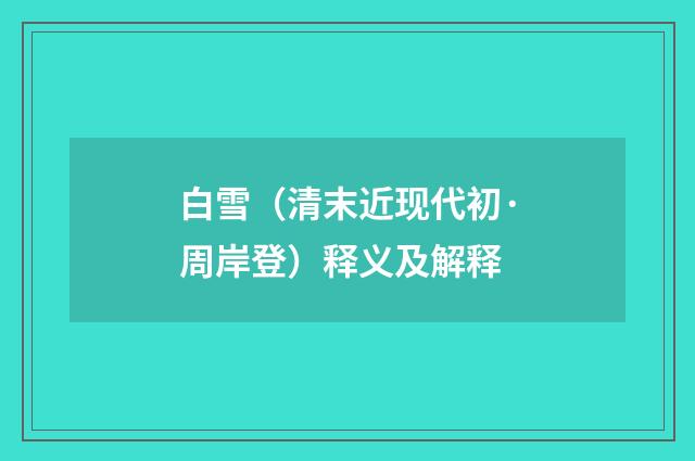 白雪（清末近现代初·周岸登）释义及解释