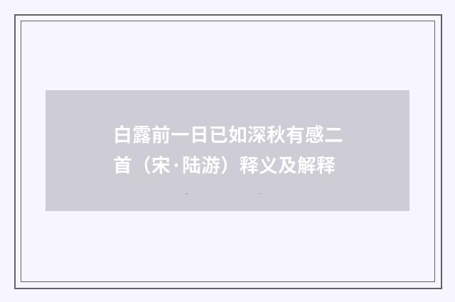 白露前一日已如深秋有感二首（宋·陆游）释义及解释