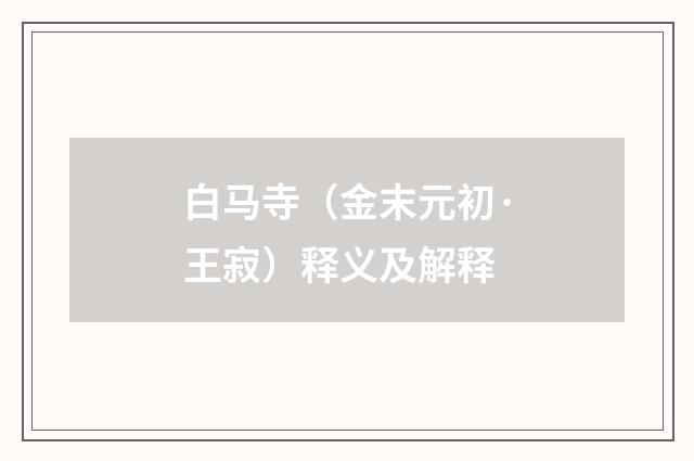 白马寺（金末元初·王寂）释义及解释