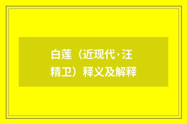 白莲（近现代·汪精卫）释义及解释