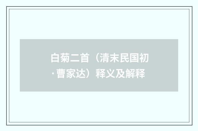 白菊二首(清末民国初·曹家达)释义及解释