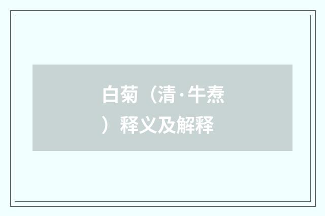 白菊（清·牛焘）释义及解释