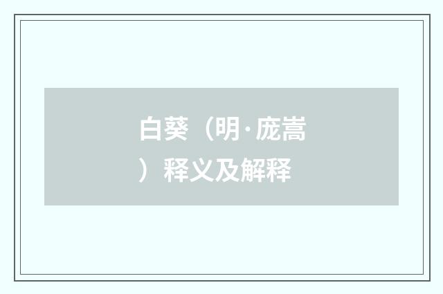 白葵（明·庞嵩）释义及解释