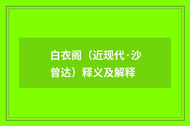 白衣阁（近现代·沙曾达）释义及解释