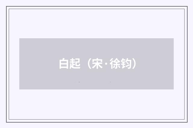 白起（宋·徐钧）释义及解释