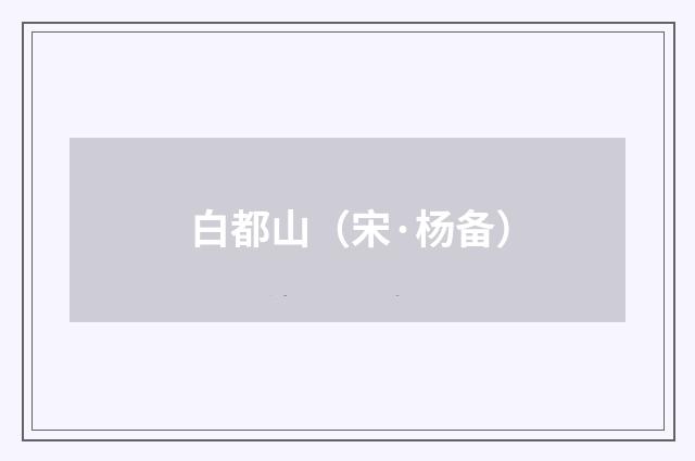 白都山（宋·杨备）释义及解释