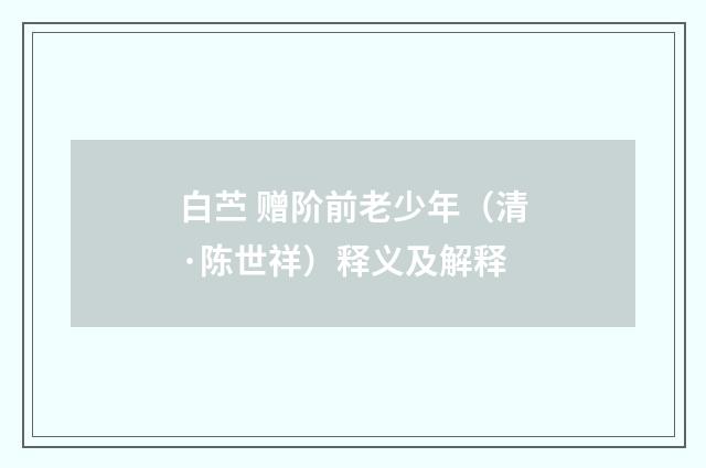 白苎 赠阶前老少年（清·陈世祥）释义及解释