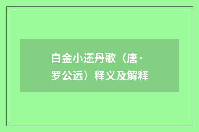 白金小还丹歌（唐·罗公远）释义及解释