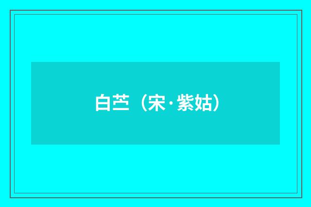 白苎（宋·紫姑）释义及解释