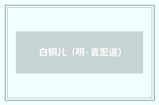 白铜儿（明·袁宏道）释义及解释