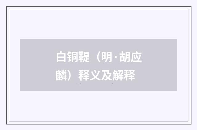 白铜鞮（明·胡应麟）释义及解释