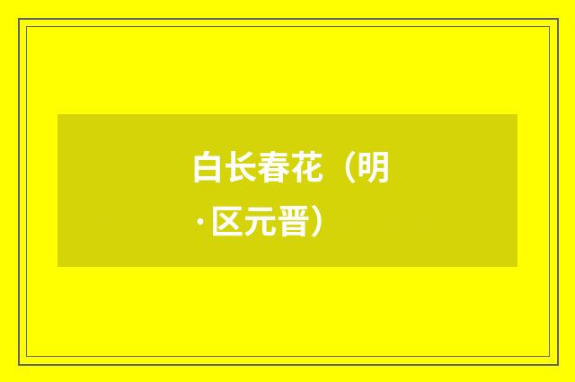 白长春花（明·区元晋）释义及解释