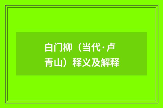 白门柳（当代·卢青山）释义及解释