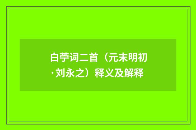 白苧词二首（元末明初·刘永之）释义及解释