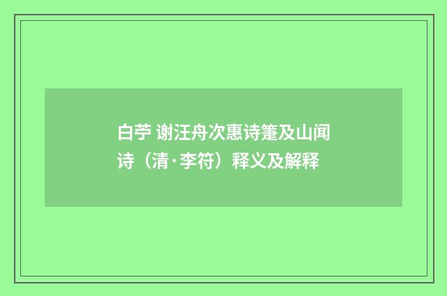 白苧 谢汪舟次惠诗箑及山闻诗（清·李符）释义及解释