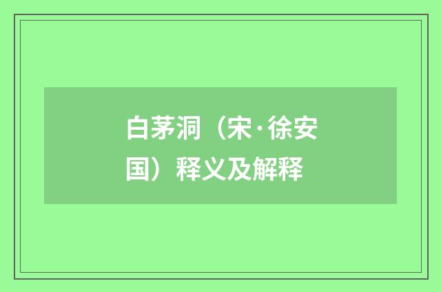 白茅洞（宋·徐安国）释义及解释