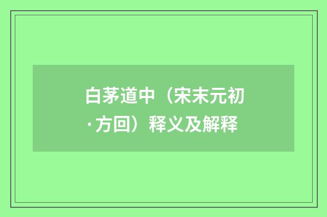 白茅道中（宋末元初·方回）释义及解释