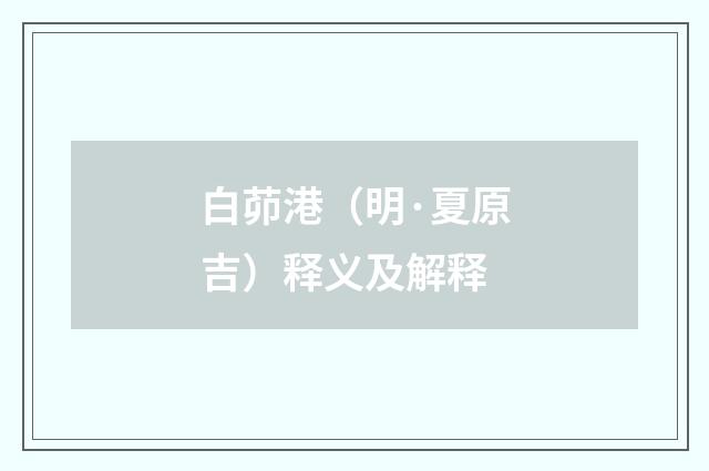 白茆港（明·夏原吉）释义及解释