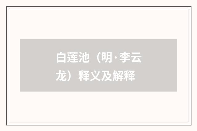 白莲池（明·李云龙）释义及解释