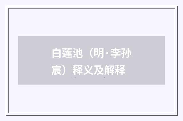 白莲池（明·李孙宸）释义及解释