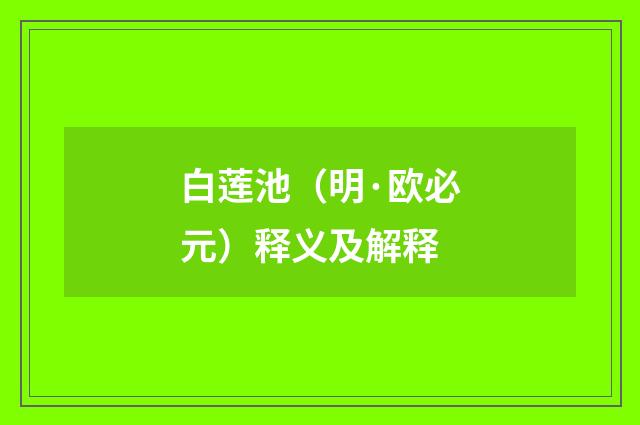 白莲池（明·欧必元）释义及解释