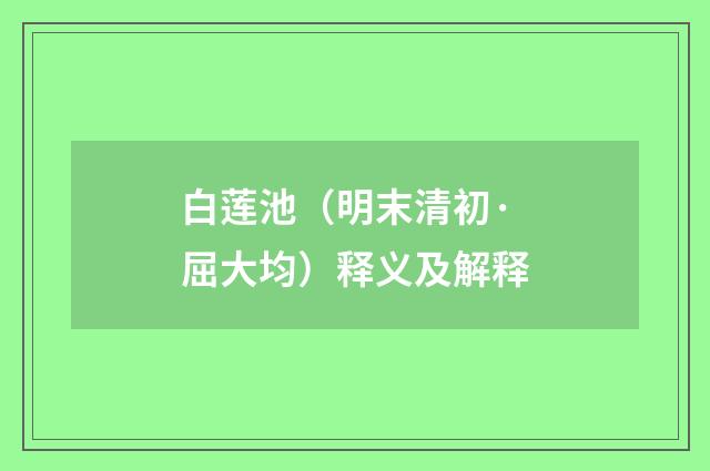 白莲池（明末清初·屈大均）释义及解释