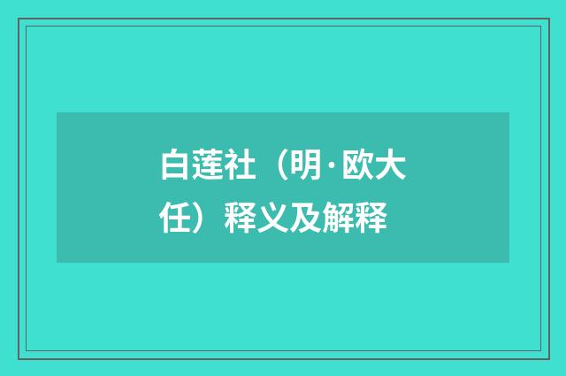 白莲社（明·欧大任）释义及解释