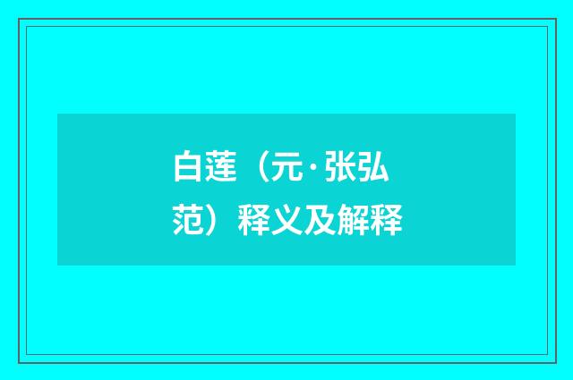 白莲（元·张弘范）释义及解释