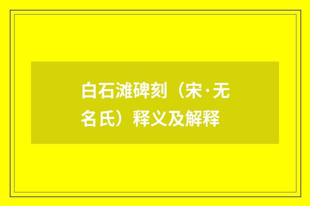 白石滩碑刻（宋·无名氏）释义及解释