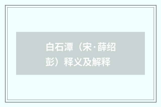 白石潭（宋·薛绍彭）释义及解释