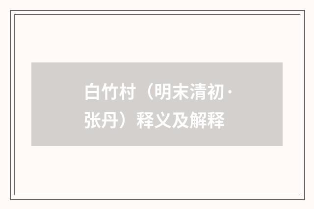 白竹村（明末清初·张丹）释义及解释