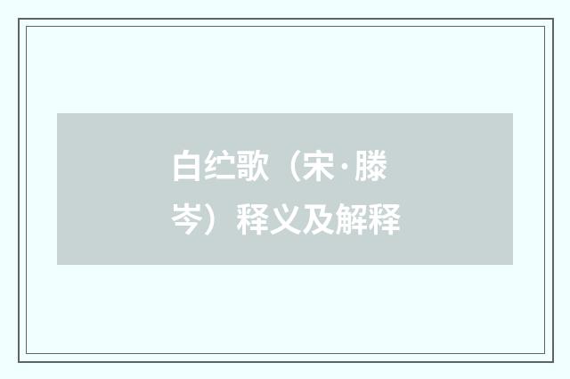 白纻歌（宋·滕岑）释义及解释