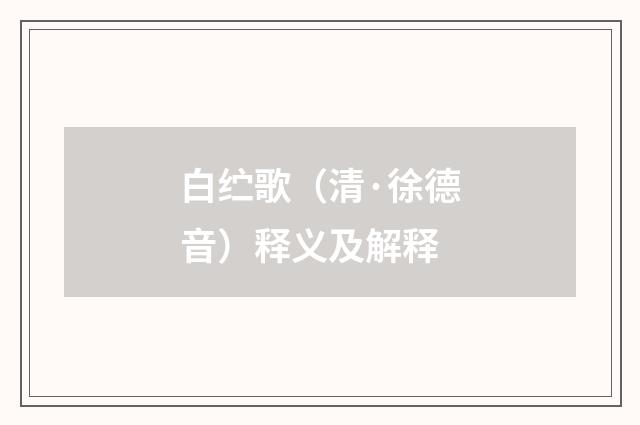 白纻歌（清·徐德音）释义及解释