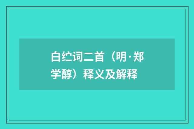白纻词二首（明·郑学醇）释义及解释