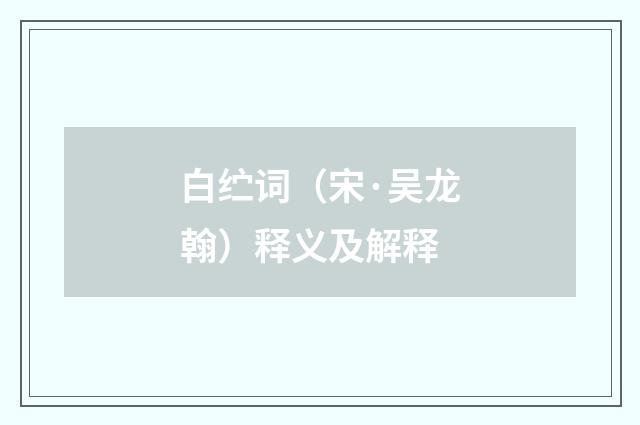 白纻词（宋·吴龙翰）释义及解释