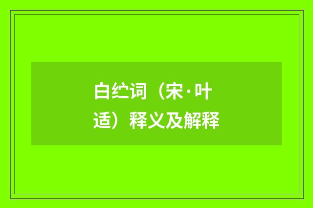 白纻词（宋·叶适）释义及解释